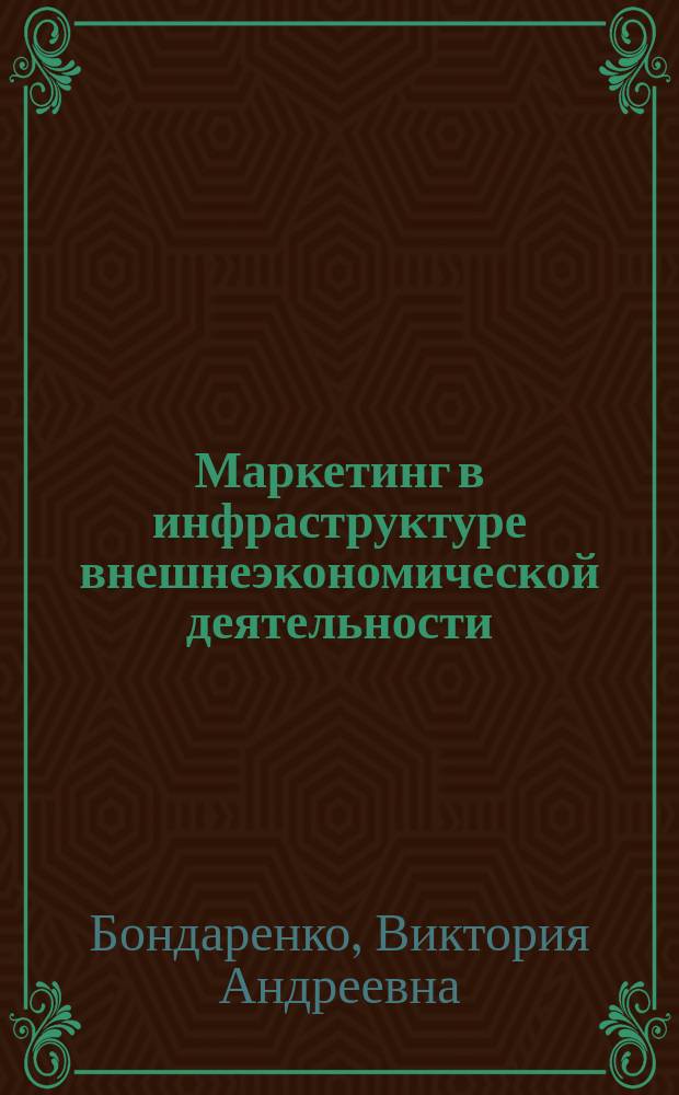 Маркетинг в инфраструктуре внешнеэкономической деятельности: (На примере Южного федерального округа) : автореф. дис. на соиск. учен. степ. канд. экон. наук : Спец. (08.00.05) : Спец. (08.00.14)