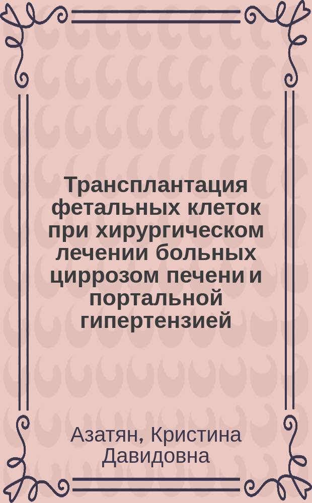 Трансплантация фетальных клеток при хирургическом лечении больных циррозом печени и портальной гипертензией : автореф. дис. на соиск. учен. степ. канд. мед. наук : Спец. (14.00.27)