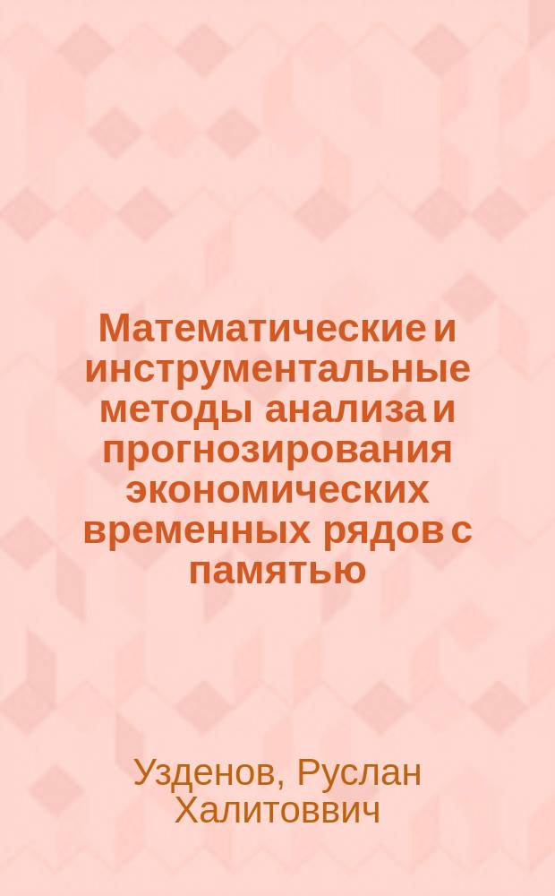 Математические и инструментальные методы анализа и прогнозирования экономических временных рядов с памятью : автореф. дис. на соиск. учен. степ. канд. экон. наук : Спец. (08.00.13)