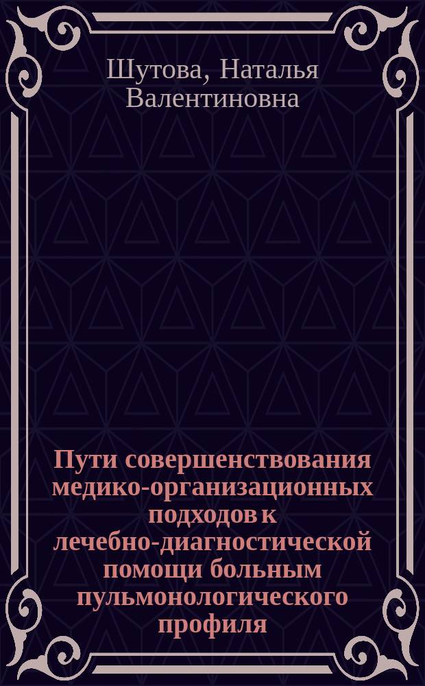 Пути совершенствования медико-организационных подходов к лечебно-диагностической помощи больным пульмонологического профиля : автореф. дис. на соиск. учен. степ. канд. мед. наук : Спец. (14.00.33)