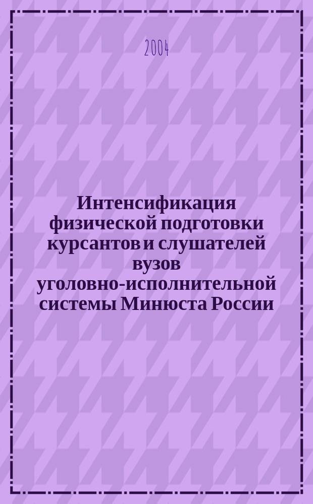 Интенсификация физической подготовки курсантов и слушателей вузов уголовно-исполнительной системы Минюста России : автореф. дис. на соиск. учен. степ. канд. пед. наук : Спец. (13.00.01)
