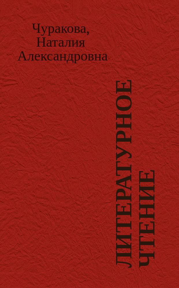Литературное чтение : 3 класс : учебник : в 2 частях