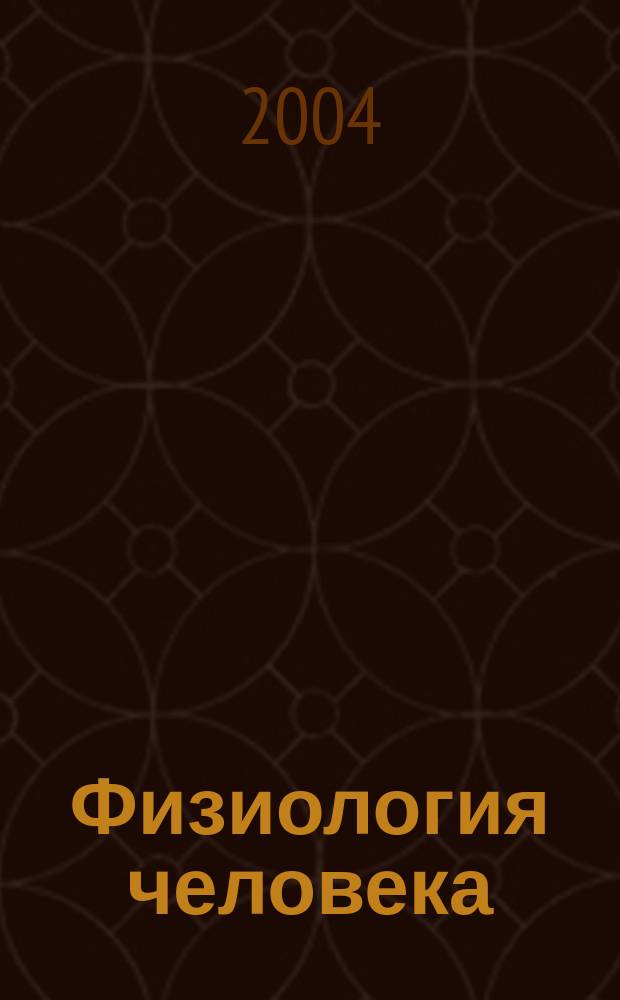 Физиология человека : руководство