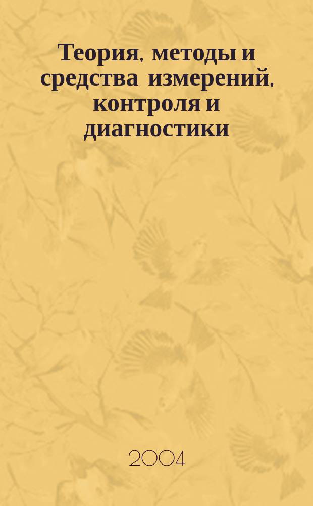 Теория, методы и средства измерений, контроля и диагностики : материалы V Международной научно-практической конференции, 1 октября 2004 года, г. Новочеркасск : в 2 ч