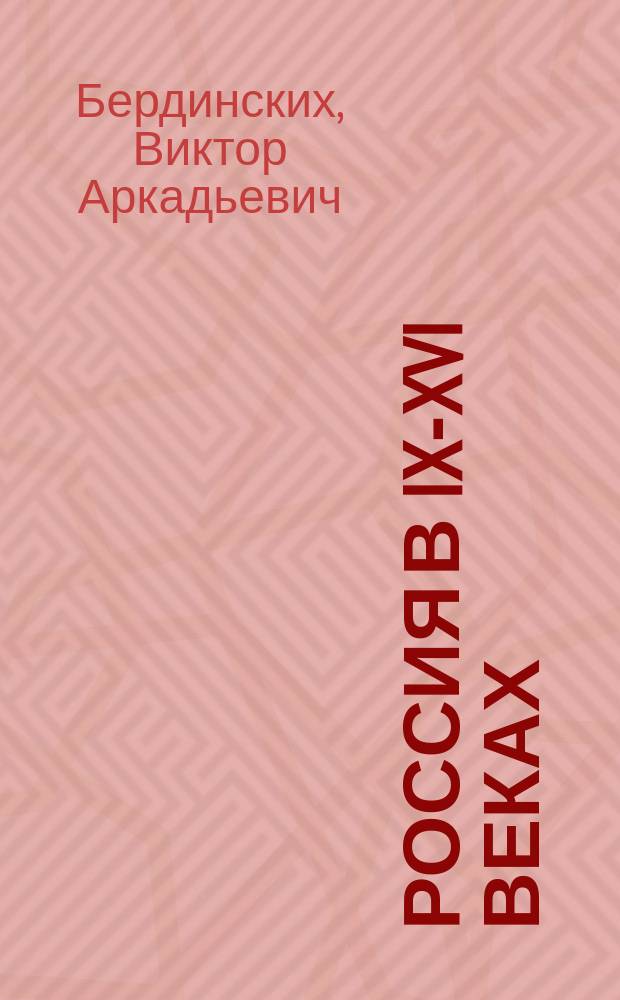 Россия в IX-XVI веках : книга для чтения по истории в 6-7 классах общеобразовательной школы