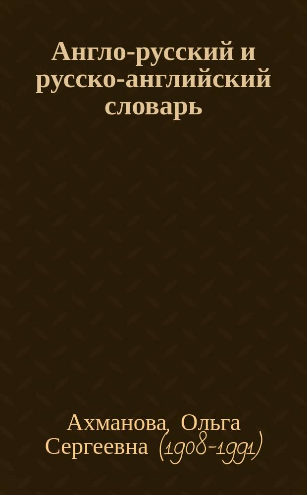 Англо-русский и русско-английский словарь = English-russian and russian-english dictionary : более 20 000 слов и словосочетаний соврем. англ. яз. : около 25 000 слов и словосочетаний соврем. рус. яз. : транскрипция англ. слов