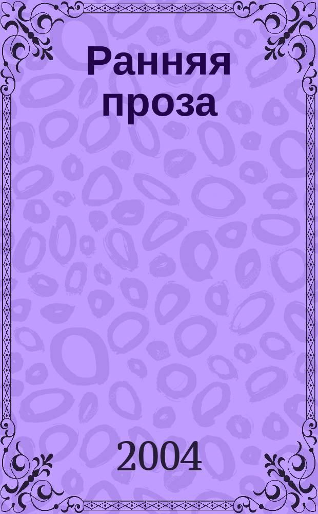 Ранняя проза