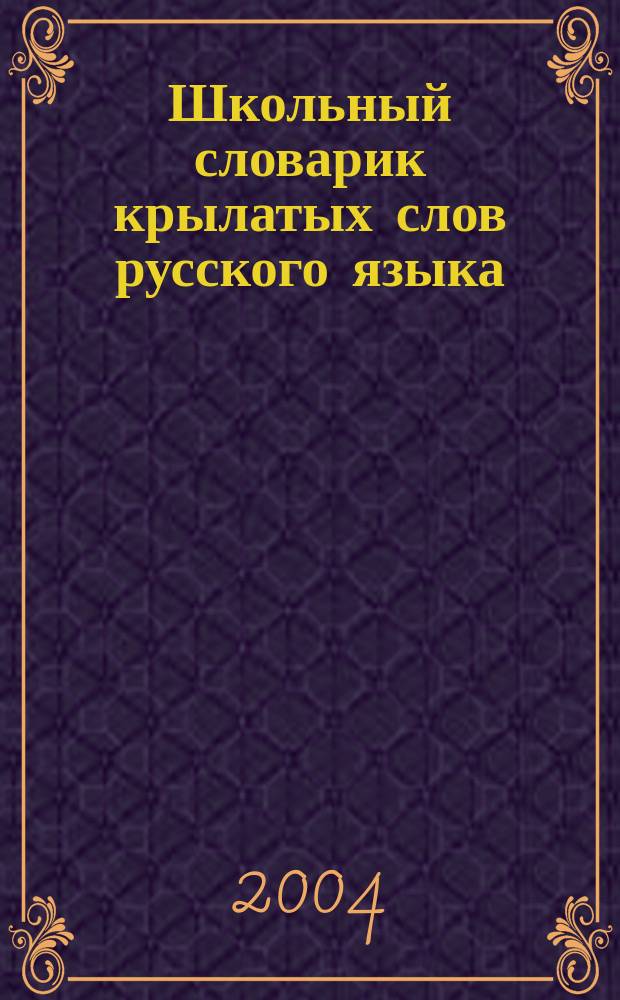 Школьный словарик крылатых слов русского языка