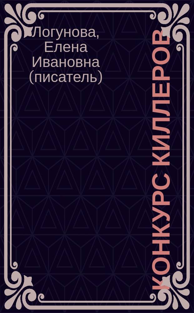 Конкурс киллеров : роман