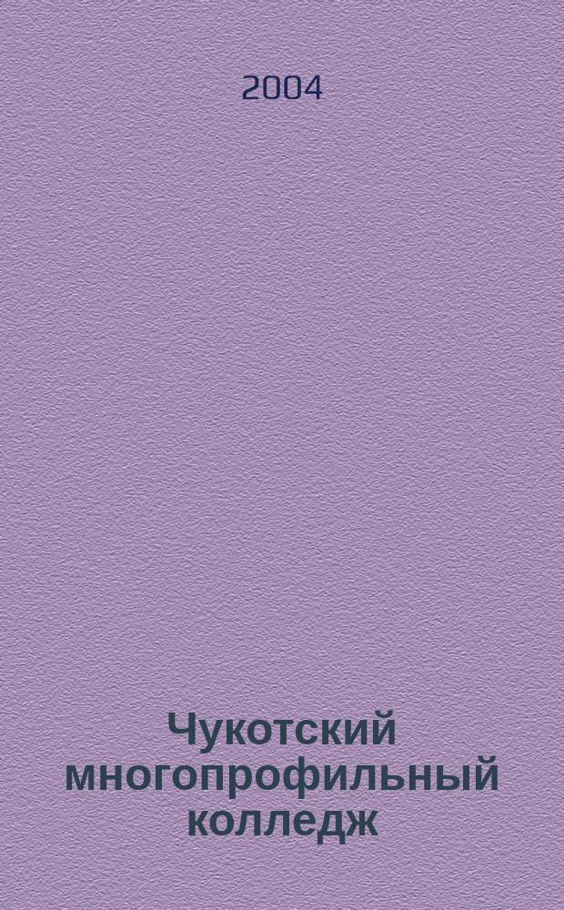 Чукотский многопрофильный колледж: история, состояние, перспективы