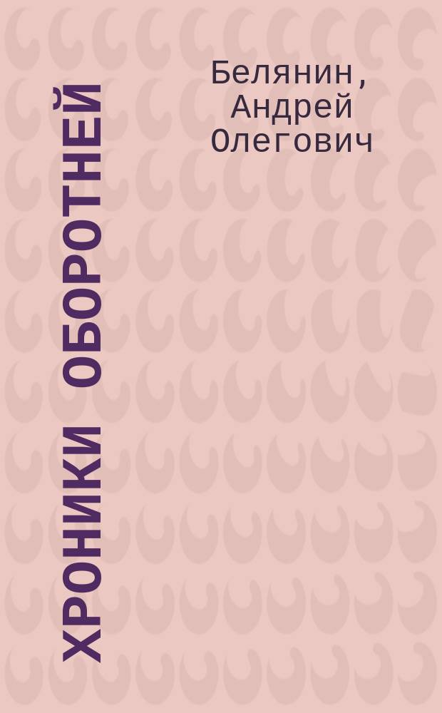 Хроники оборотней : роман