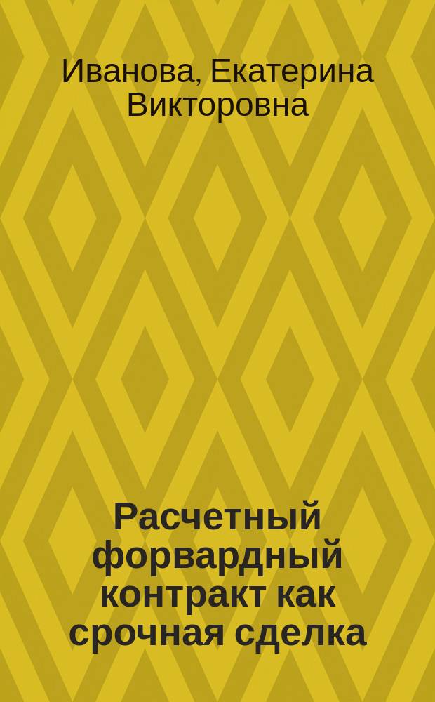 Расчетный форвардный контракт как срочная сделка