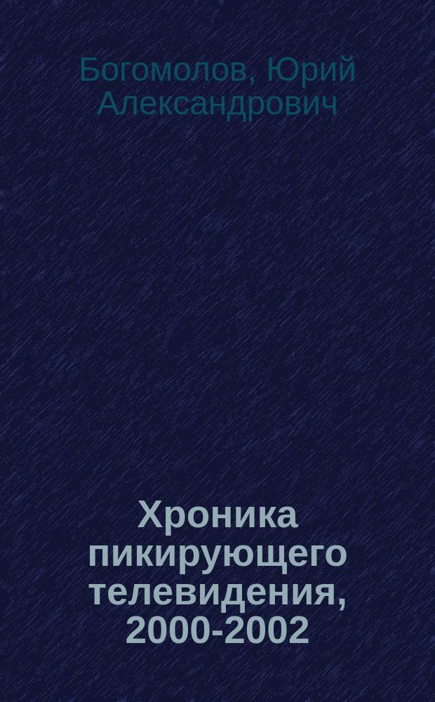 Хроника пикирующего телевидения, 2000-2002