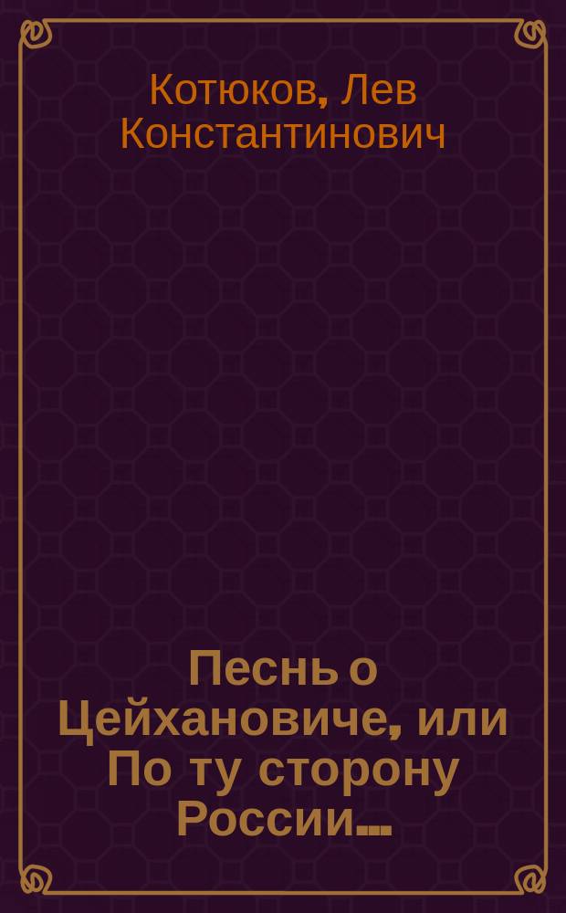 Песнь о Цейхановиче, или По ту сторону России... : роман-поэма