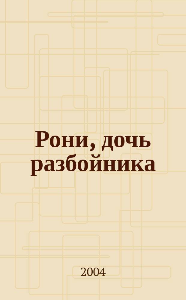 Рони, дочь разбойника