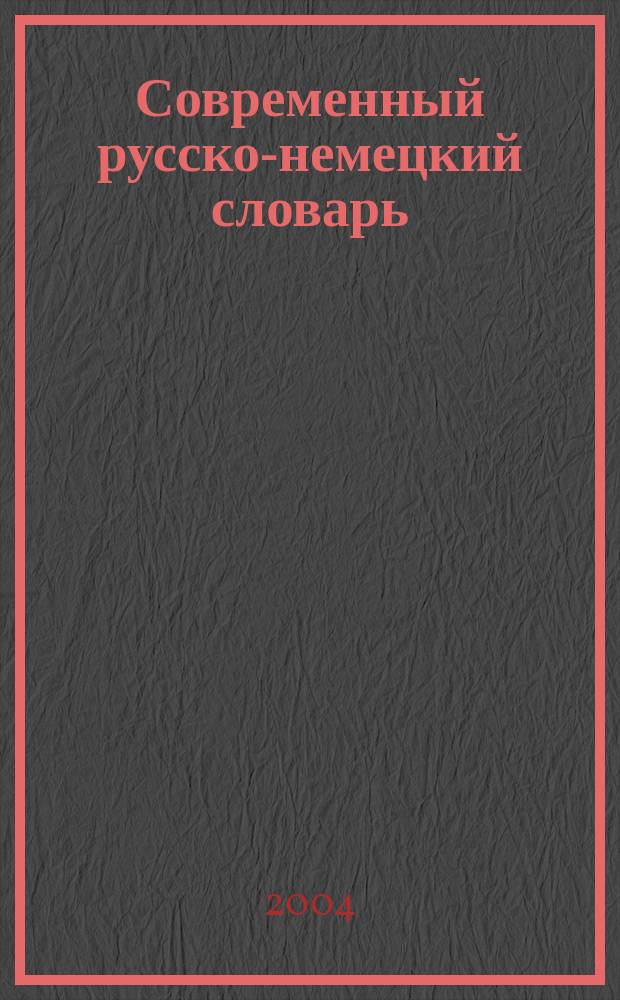 Современный русско-немецкий словарь = Russisch-deutsches Wörterbuch : ок. 20000 слов соврем. рус. яз., самые употреб. слова и словосочетания, ст. о реформе нем. орфографии, список геогр. названий