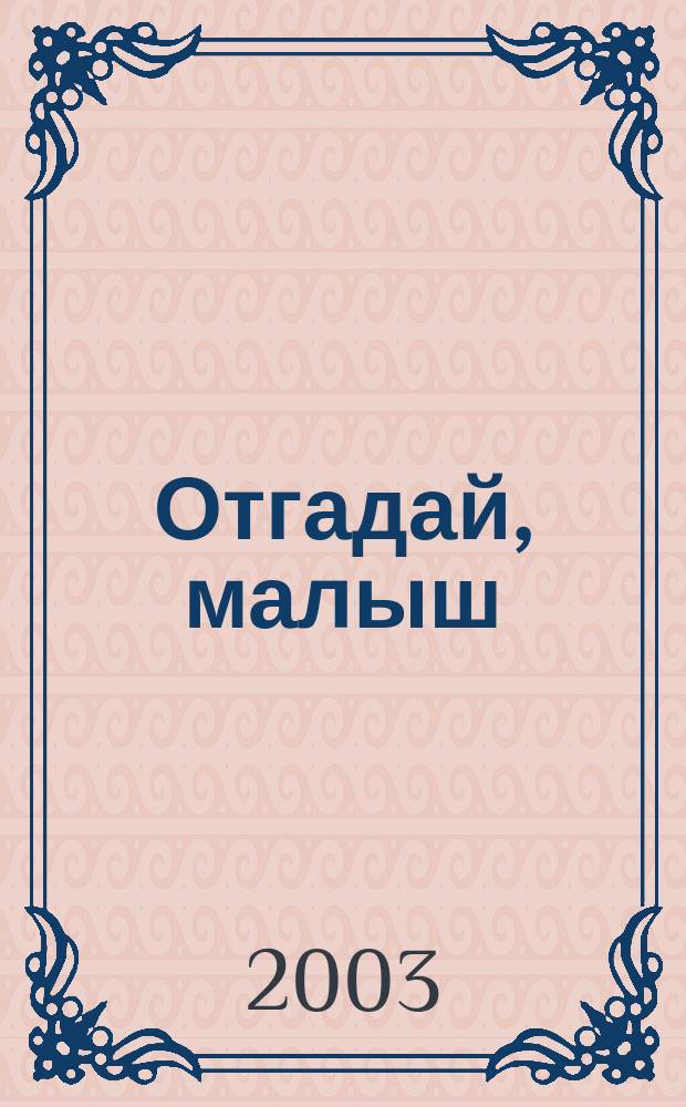 Отгадай, малыш : стихи : для детей дошк. возраста