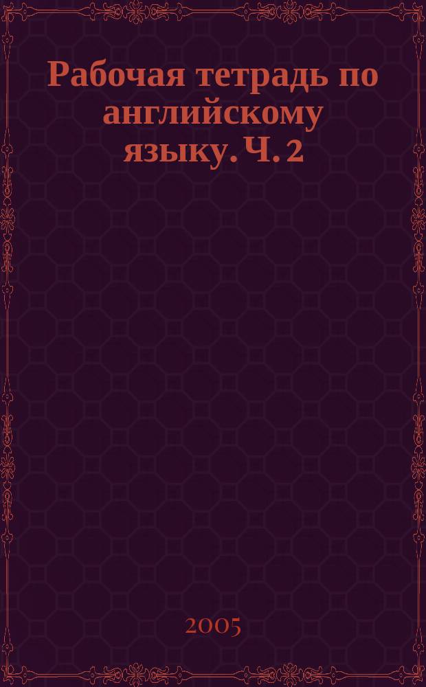 Рабочая тетрадь по английскому языку. Ч. 2