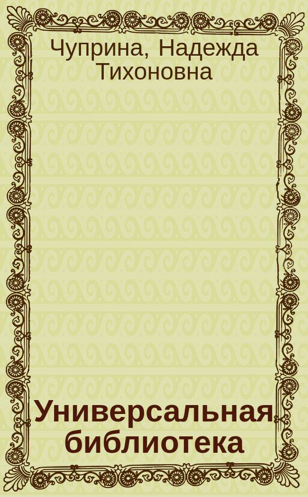 Универсальная библиотека: инновационная деятельность в профессиональной практике : научно-практическое пособие