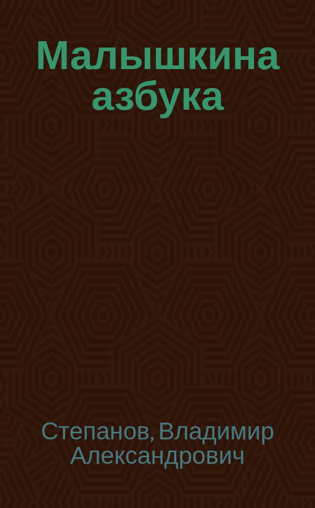 Малышкина азбука : стихи : для младшего дошкольного возраста