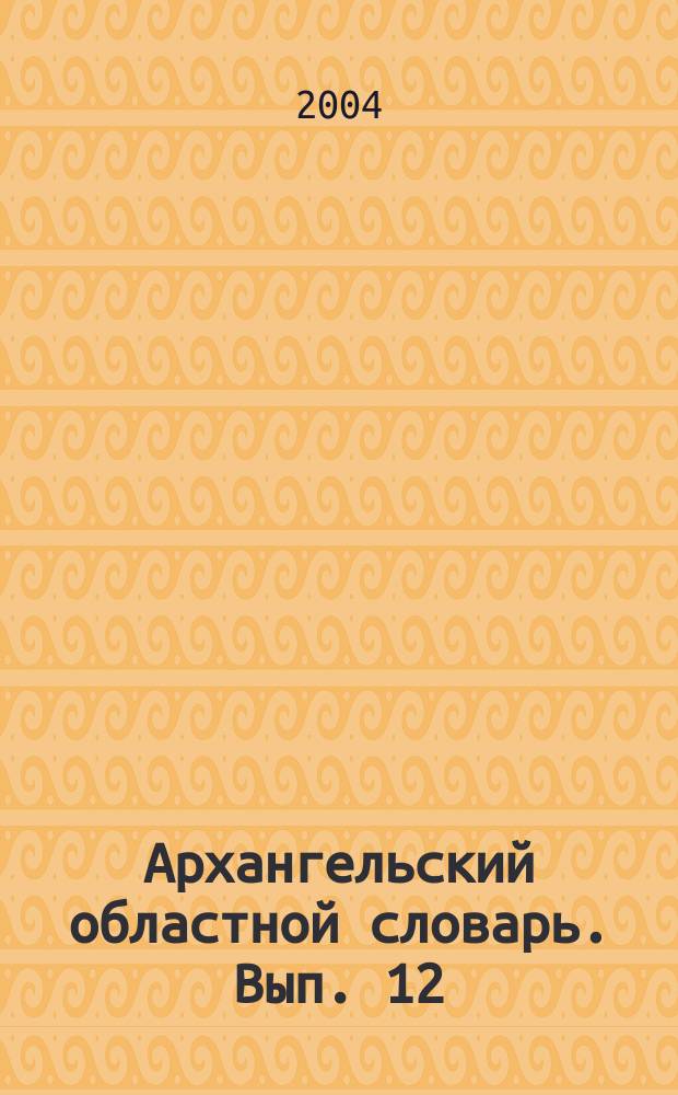 Архангельский областной словарь. Вып. 12 : Доровяной - Дятловка