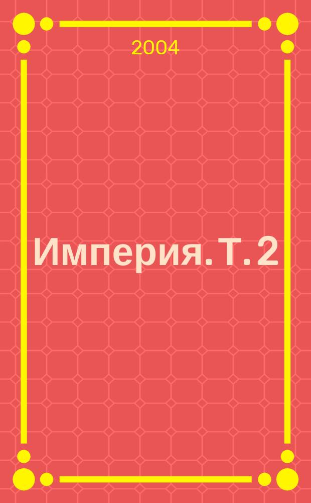 Империя. Т. 2