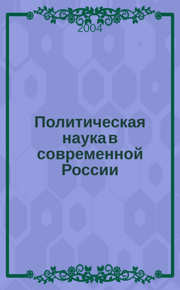 Политическая наука в современной России: время поиска и контуры эволюции : сборник