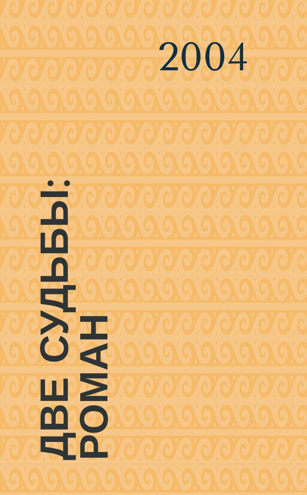 Две судьбы : роман : пер. с англ.