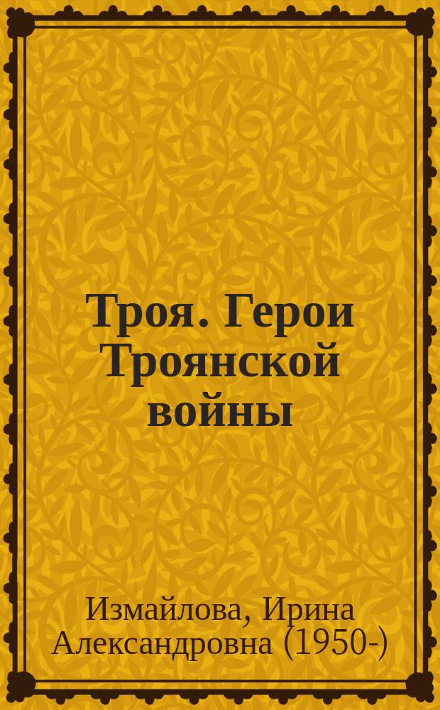 Троя. Герои Троянской войны