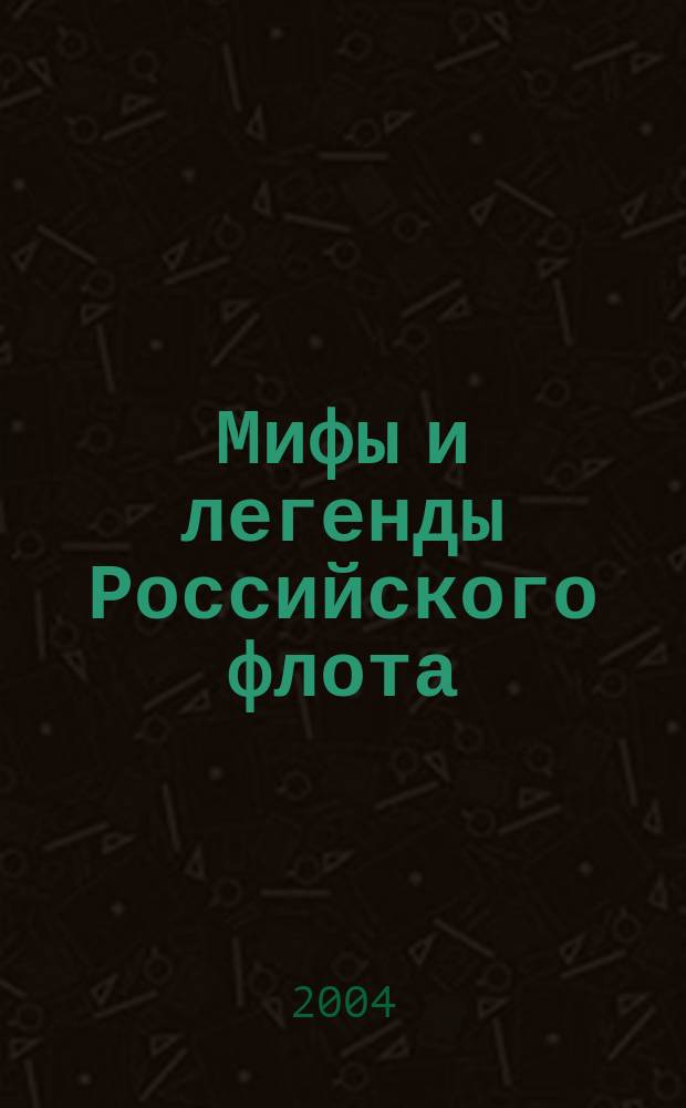 Мифы и легенды Российского флота