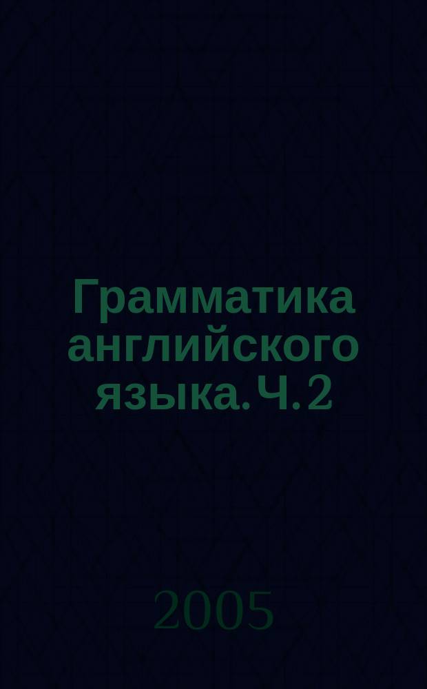 Грамматика английского языка. Ч. 2