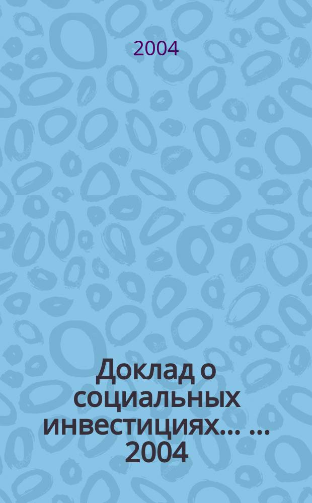 Доклад о социальных инвестициях ... ... 2004