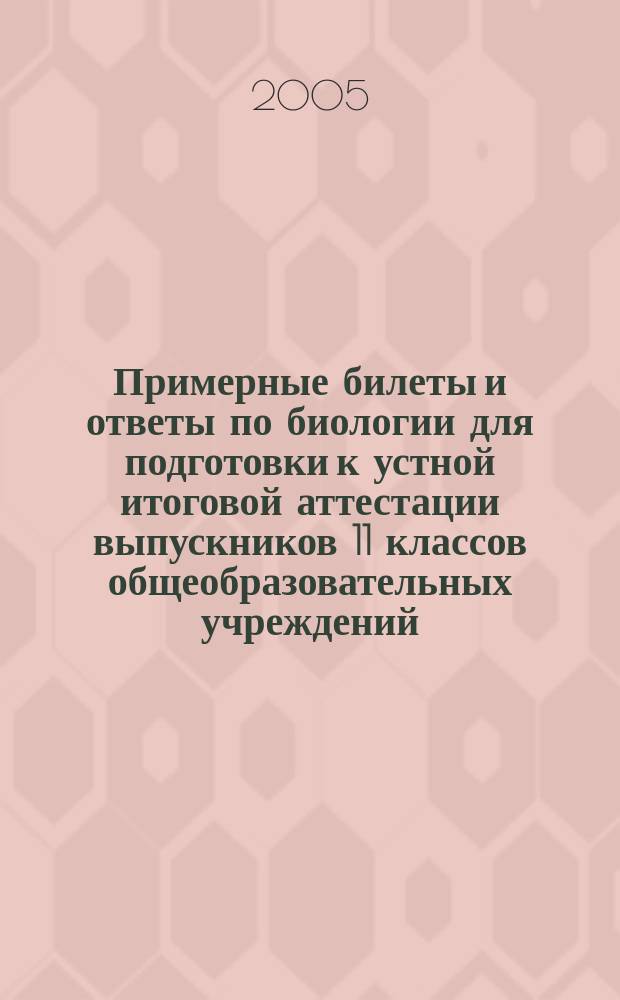 Примерные билеты и ответы по биологии для подготовки к устной итоговой аттестации выпускников 11 классов общеобразовательных учреждений