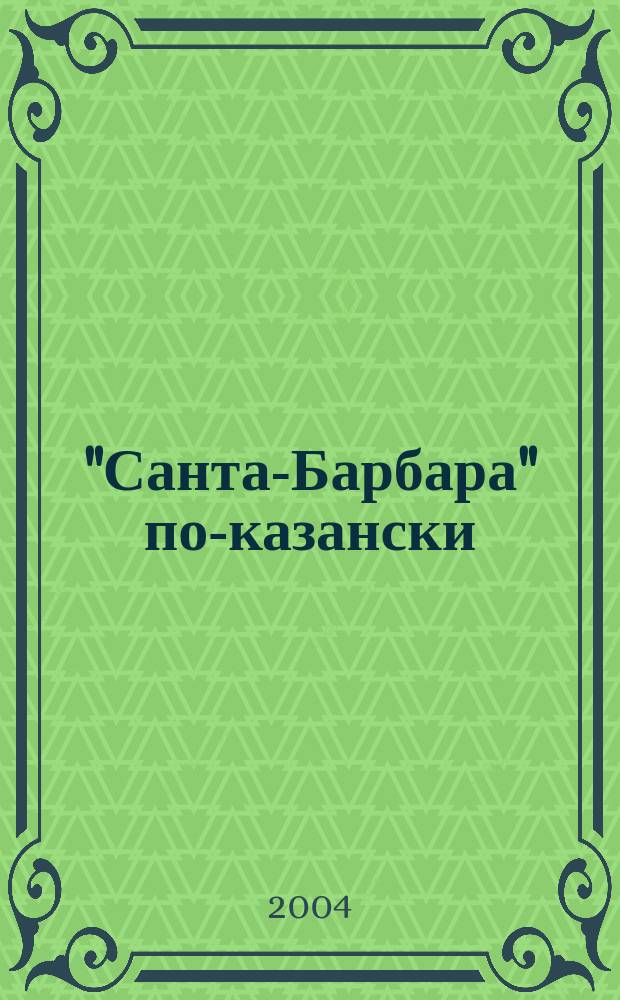 "Санта-Барбара" по-казански