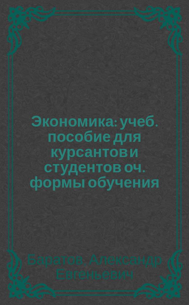 Экономика : учеб. пособие для курсантов и студентов оч. формы обучения