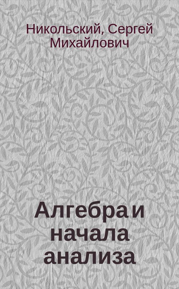 Алгебра и начала анализа : учеб. для 10 кл. общеобразоват. учреждений