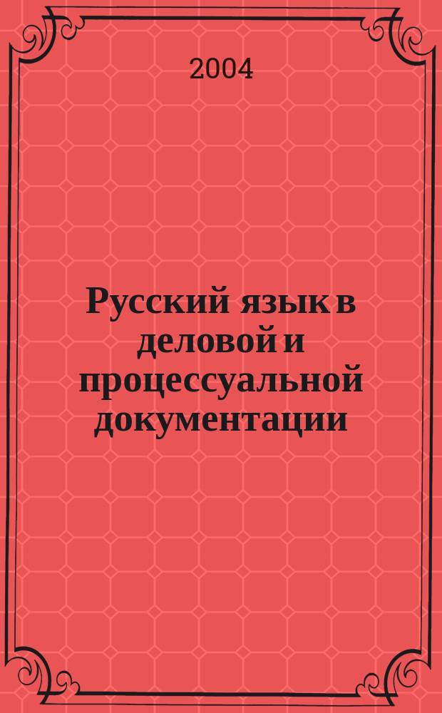 Русский язык в деловой и процессуальной документации