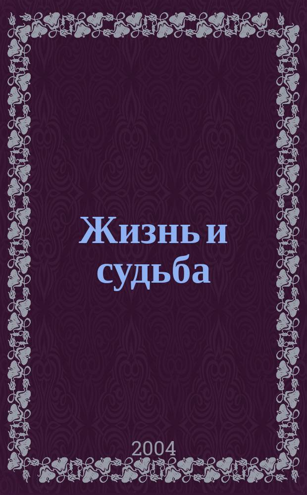 Жизнь и судьба : роман