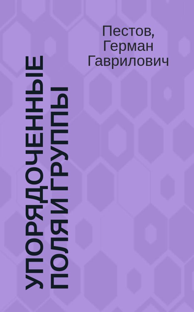 Упорядоченные поля и группы : Сб. ст.