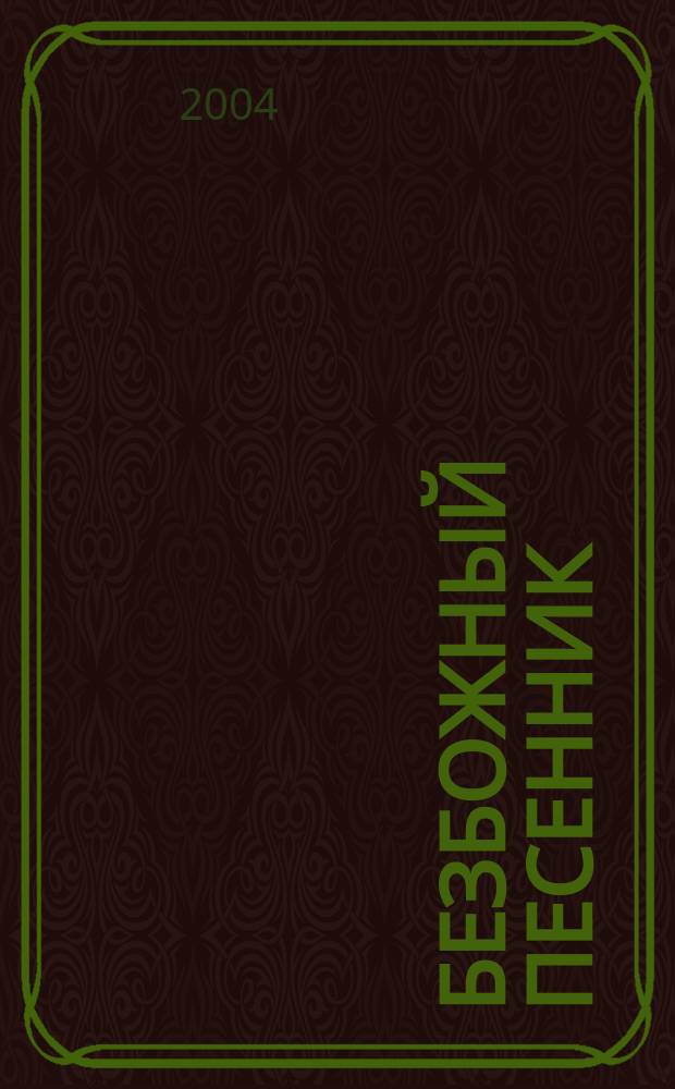 Безбожный песенник