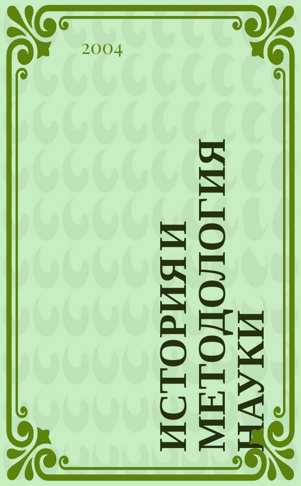 История и методология науки : Феномен специализированного познания : учебное пособие