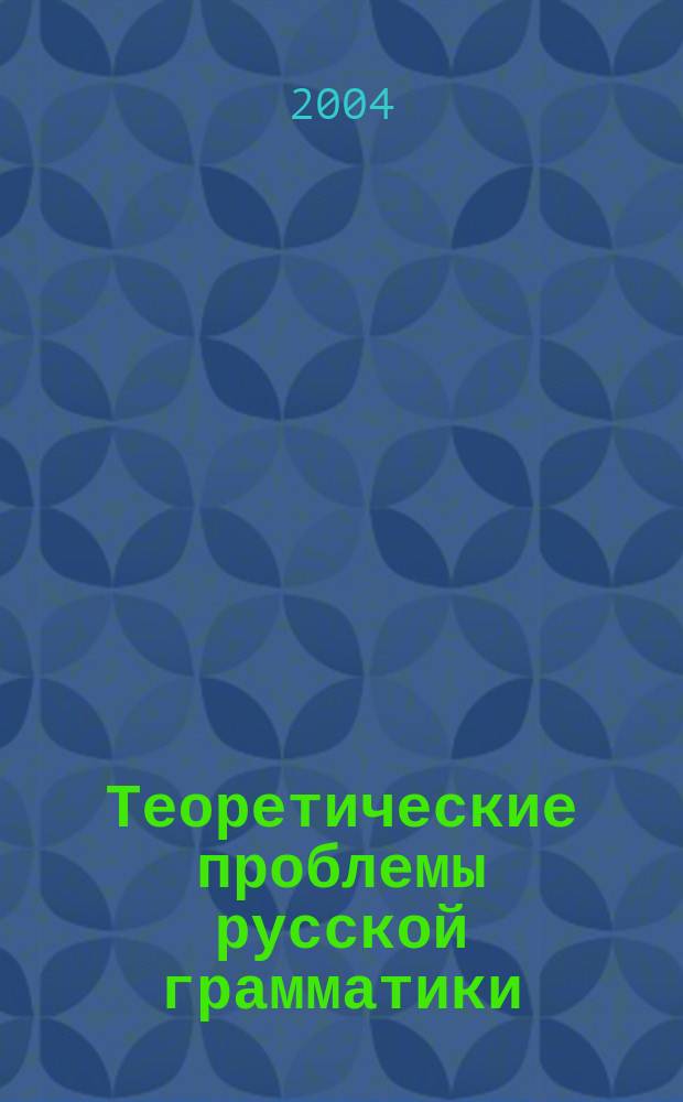 Теоретические проблемы русской грамматики