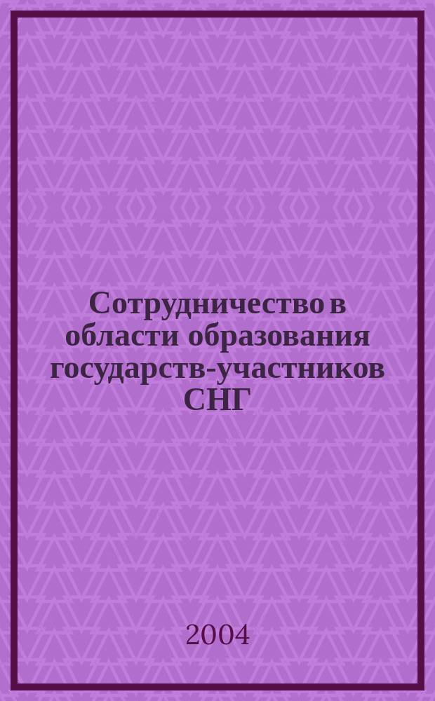 Сотрудничество в области образования государств-участников СНГ : док., принятые на заседаниях Совета глав правительств Содружества : док., принятые на заседаниях Конф. министров образования государств-участников СНГ