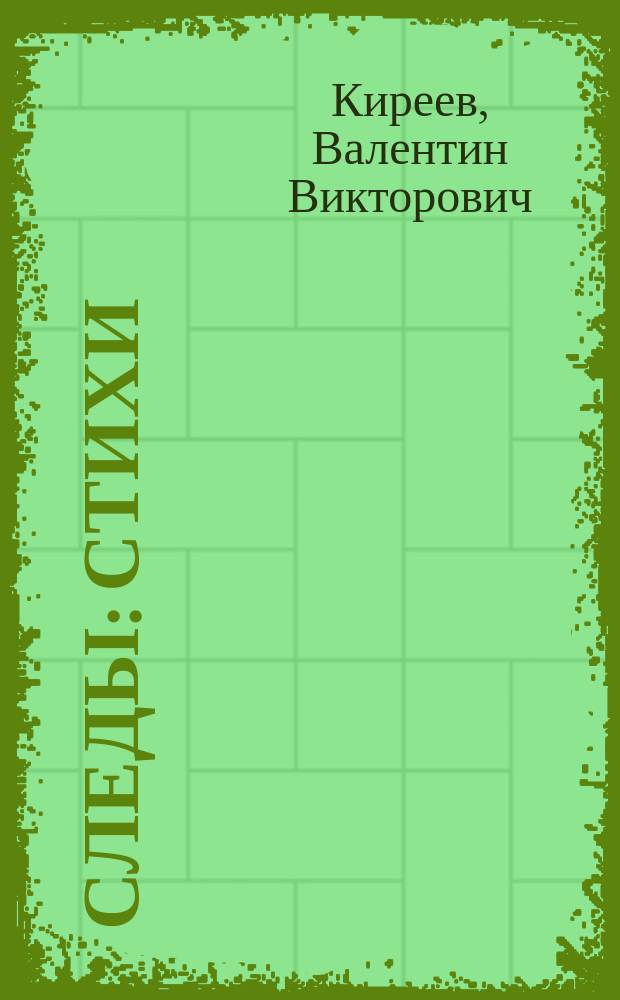 Следы : стихи