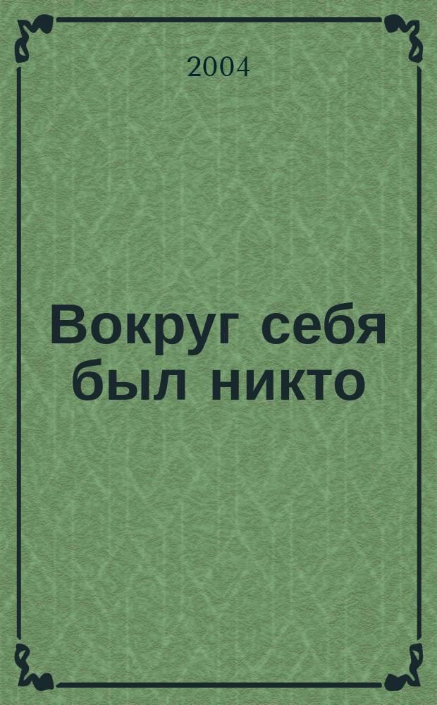 Вокруг себя был никто : эзотер. роман