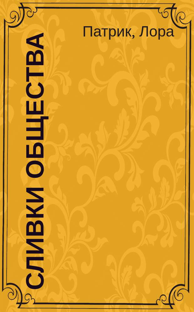 Сливки общества : роман