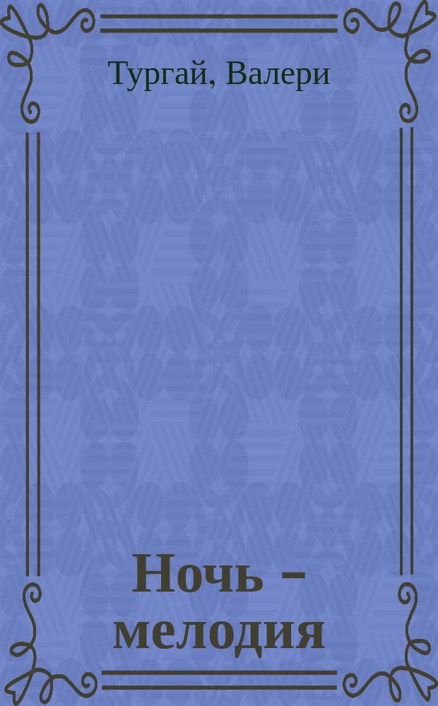 Ночь - мелодия : стихотворения