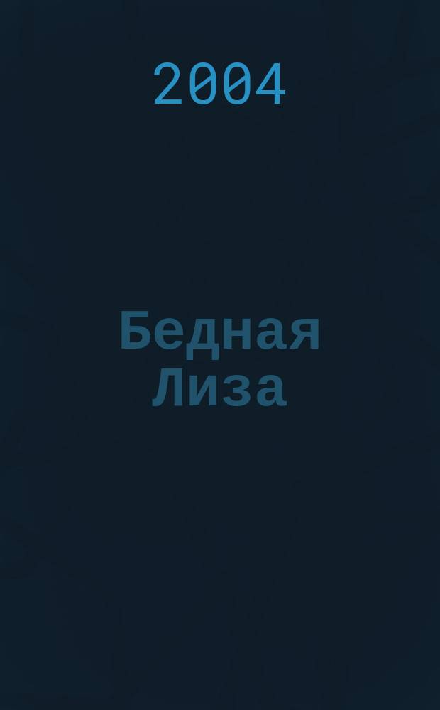 Бедная Лиза : повести : для старшего школьного возраста : вступ. ст. Л.Л. Горелик
