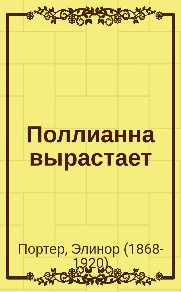 Поллианна вырастает : повесть : для сред. шк. возраста