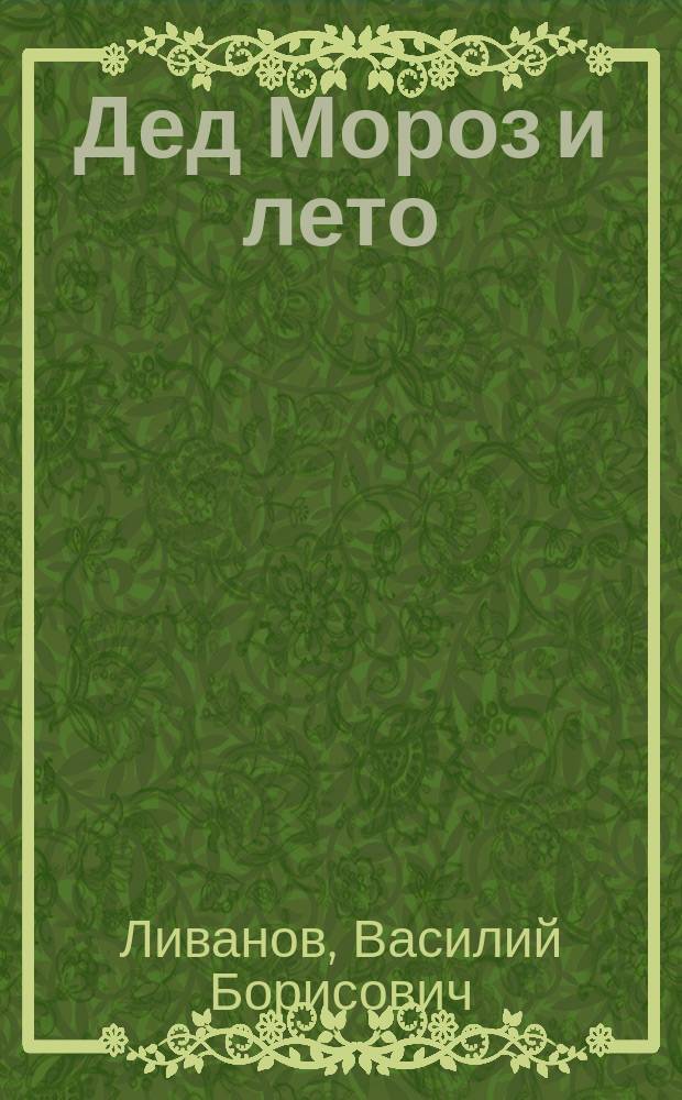 Дед Мороз и лето : сказки : для дошк. возраста